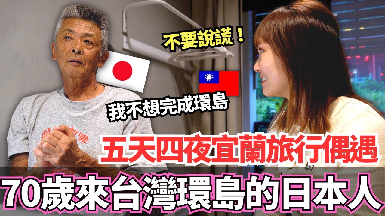 五天四夜的宜蘭旅行！🔥居然遇到70歲獨自一人來台灣環島的日本人！來到這裡不想離開的理由居然是。。？｜【Ma上出發吧】｜【我是Mana】