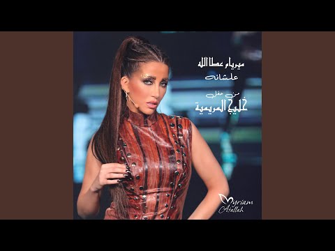 علشانه