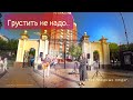 ГРУСТИТЬ НЕ НАДО/ДУЭТ РОДНЫЕ ЛЮДИ/ПОДОЛЬСК ПАРК ТАЛАЛИХИНА/