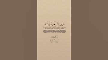 سورة المائدة [ 15 : 16 ] ~ الشيخ أحمد العجمي