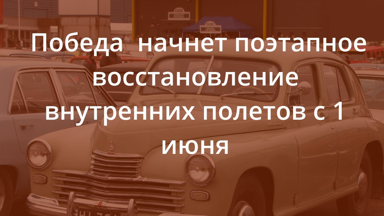 "Победа" начнет поэтапное восстановление внутренних полетов с 1 июня ...