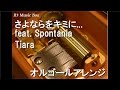 さよならをキミに... feat. Spontania/Tiara【オルゴール】 (日本テレビ系「歌スタ!!」オープニングテーマ)