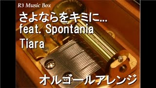 さよならをキミに... feat. Spontania/Tiara【オルゴール】 (日本テレビ系「歌スタ!!」オープニングテーマ)