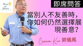當別人不友善時，你如何仍然選擇展現善意？|| 演講者: 史佶峰  [國際演講會即席問答]