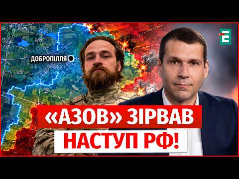 ПРОРИВ РФ ЗУПИНИЛИ! «Азов» розкрив деталі боїв під Добропіллям. РФ ГОТУЄ НОВИЙ НАСТУП