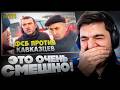 🚨РАВШАН СМОТРИТ - ГОРОД ГРЕХОВ 111 !👮| ФСБ ПРОТИВ КАВКАЗЦЕВ. П**НАЯ СОТРУДНИЦА ФСБ.