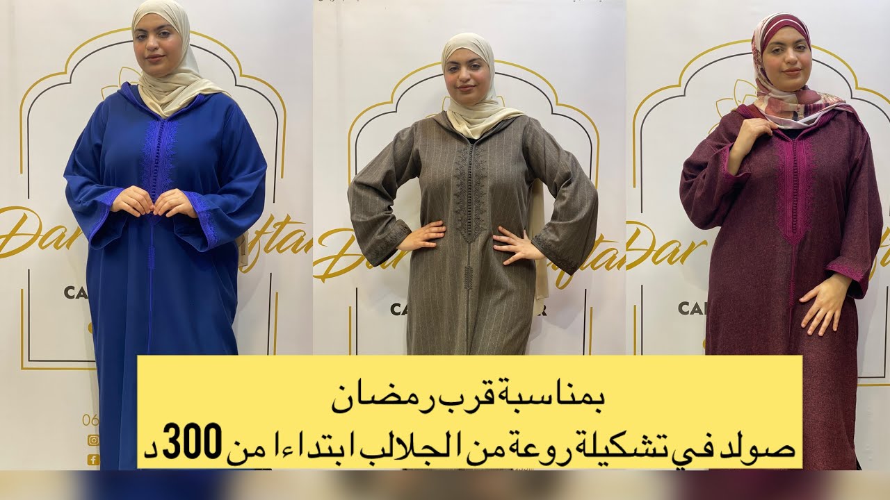 فيديو الهموز 🔥🔥بمناسبة قرب رمضان صولد في تشكيلة روعة من الجلالب ابتداءا من300د#jelaba #جلابة  #صولد 