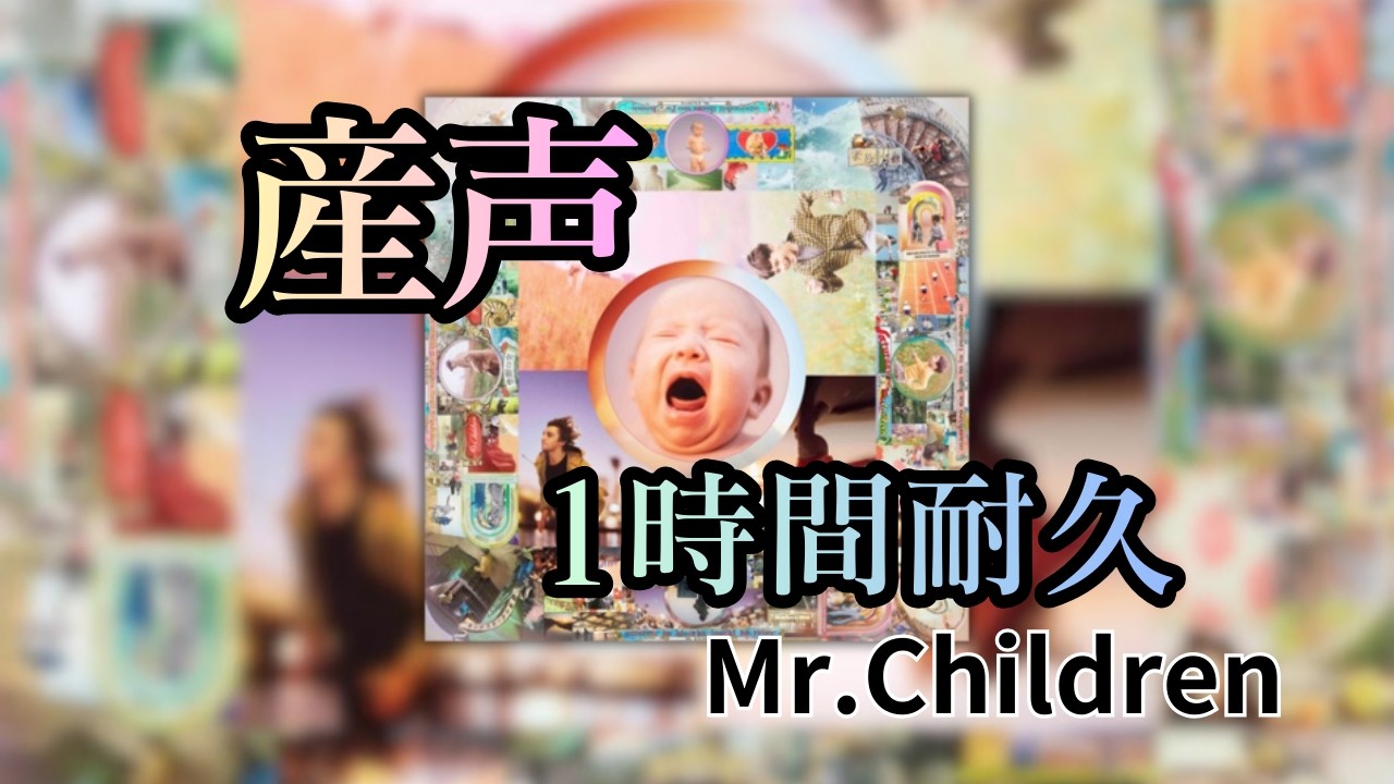 1時間耐久】産声/Mr.Children #MrChildren #作業用bgm #産声 #Saturday