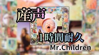 1時間耐久】産声/Mr.Children #MrChildren #作業用bgm #産声 #Saturday