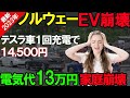 【悲報】ノルウェー電気代3倍で家庭崩壊！EV推進しすぎて悲惨な事態に！車の充電渋滞がヤバすぎる！