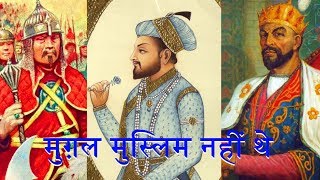 मुगल नहीं थे मुसलमान...क्या था मुगलों का असली धर्म और इतिहास  MUGHALS WERE NOT MUSLIMS..