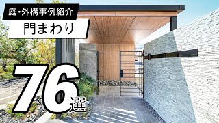 【使用事例】門まわり76選