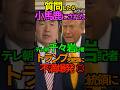 【悲報】質問したら小馬鹿にされた!テレ朝千々岩記者トランプ大統領に 不満爆発💢 #テレビ朝日 #千々岩記者 #トランプ大統領 #奇襲攻撃 #イラン #真珠湾. #Shorts #ショート