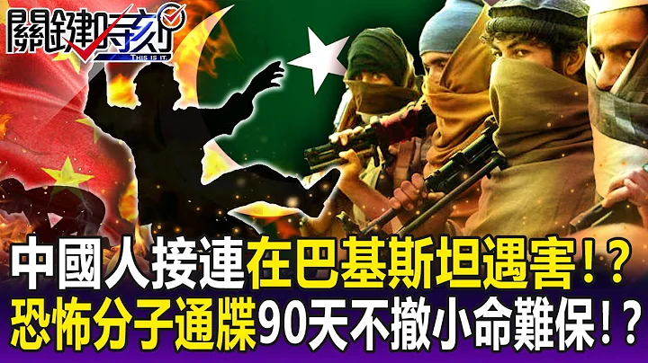 【关键精华】中国人接连在巴基斯坦遇害！？ 恐怖分子通牒令…中国人90天内不撤小命难保！？-刘宝杰 - 天天要闻