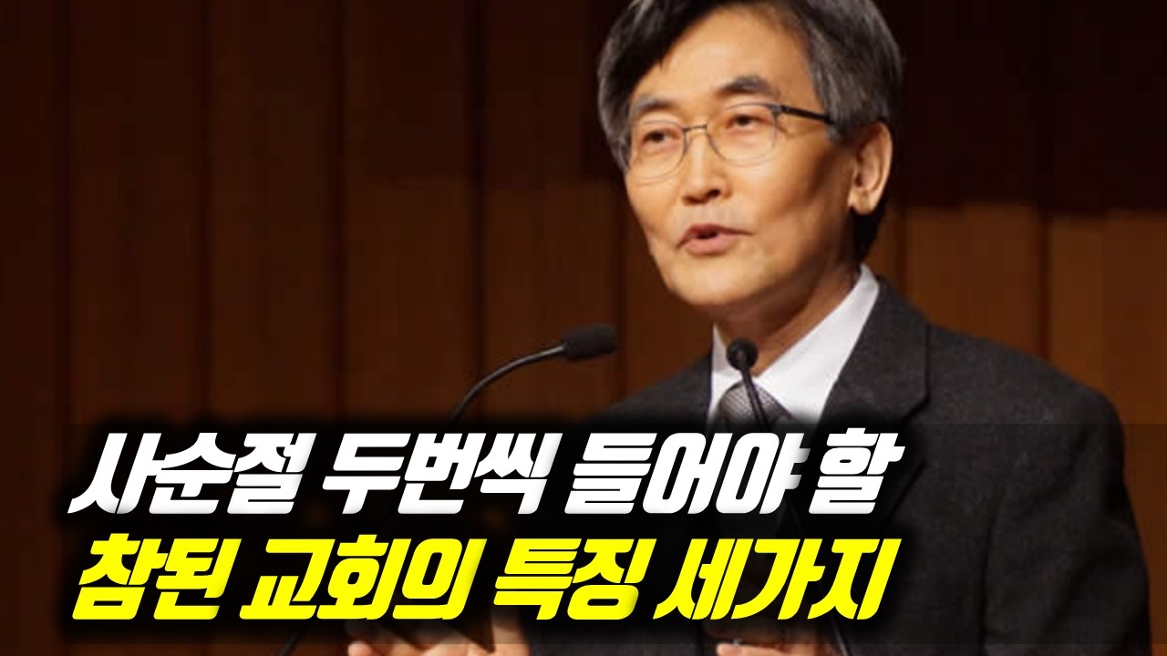 사순절 두번 씩 들어야 할 참된 교회의 특징 세가지 #이재철목사부흥회 #이재철목사명설교 #백주년기념교회 #이재철목사사경회 #이재철목사말씀 #Sermon