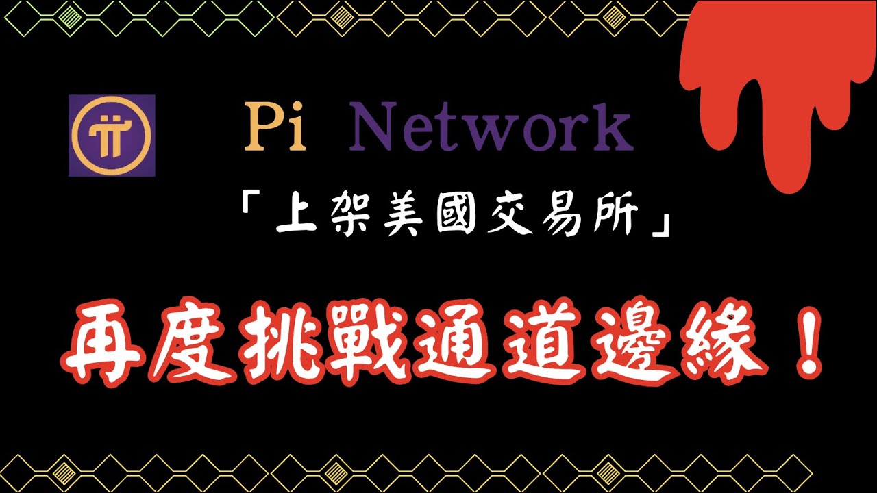 Pi Network 上架美國合規平台？再度挑戰通道上邊緣？#pi #pinetwork #pi最新消息 #虛擬貨幣 #加密貨幣