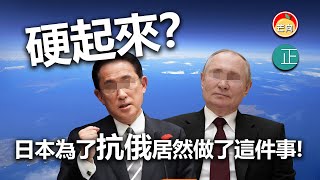 20220423E 硬起來?日本為了抗俄居然做了這件事!