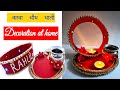 करवा चौथ थाली सजाएं घर पर/how to decorate karva chauth thali home/easy Pooja thali decoration idea