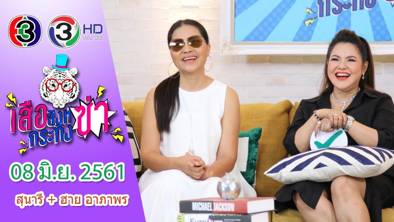 เสือ สิงห์ กระทิง ซ่า | สุนารี + ฮาย อาภาพร | 08 มิ.ย. 61