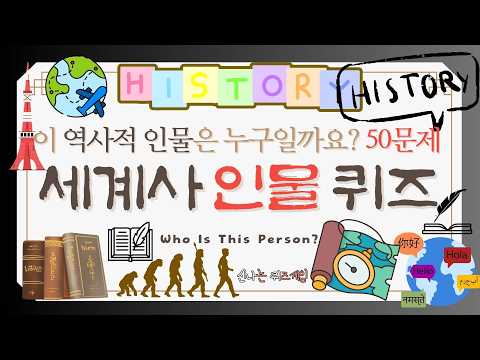 세계 위인 맞히기 퀴즈 World History Quiz 50 Questions | Guess the Famous Historical Figures (Multiple Choice)
