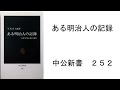 ある明治人の記録　石光真人　編著　中公新書　２５２　新書大好き