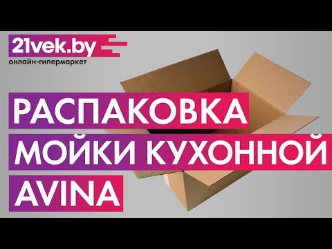 Распаковка — Мойка кухонная Avina HM4848
