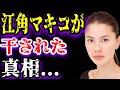 【ゆっくり解説】江角マキコが干された真相...