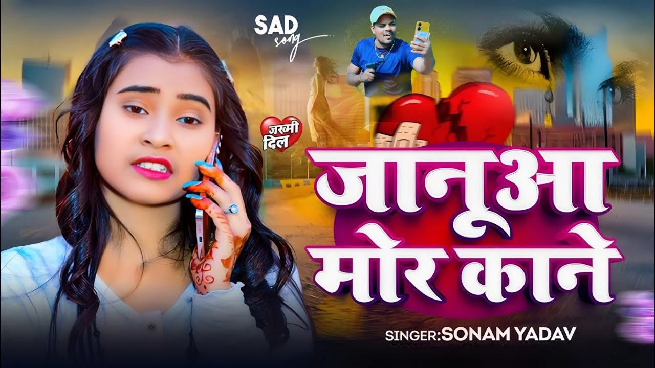 #दर्द वाला गाना। सोनम यादव 2 के नया गीत।#sadsong 2026 