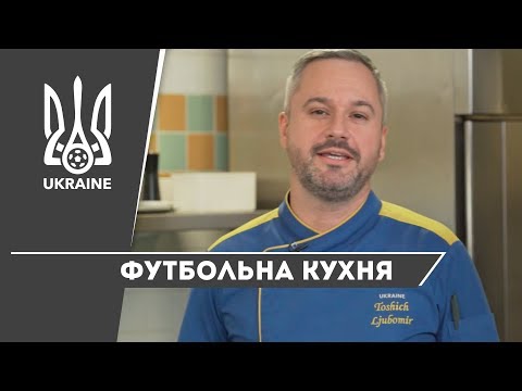 "Футбольна кухня" з Любомиром Тошичем: анонс