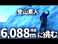 【登山初心者】いきなりアンデス山脈6000m峰に挑んでみたら意外な結果に！【ボリビア・ワイナポトシ】