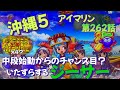 仕事帰りの立ち回り第262話 PAスーパー海物語 IN 沖縄5 With アイマリン 海物語 沖縄5 アイマリン パチンコ 甘デジ 猫のいる生活 猫がいる暮らし 仕事帰りの立ち回り第262話 PAスーパー海物語 IN 沖縄5 With アイマリン 海物語 沖縄5 アイマリン パチンコ 甘デジ 猫のいる生活 猫がいる暮らし