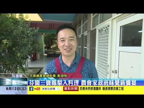 新彰化新聞20200812 芬園三寶鳳梨入料理 農會家政班味覺新饗宴