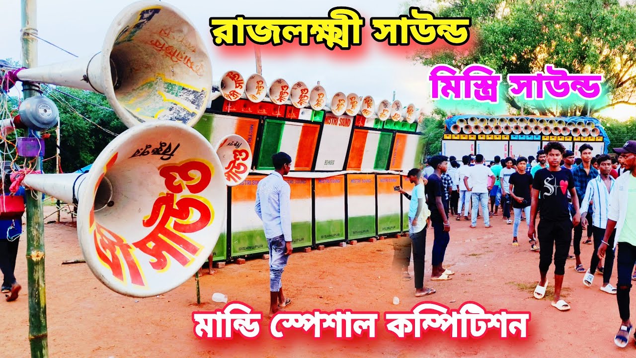 রাজলক্ষ্মী সাউন্ড 🔥 মিস্ত্রি সাউন্ড 🔥 স্পেশাল কম্পিটিশন মান্ডি 🔥 Dj Dinu Bhai