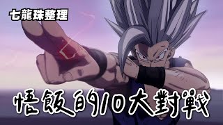 【Dragon Ball】A Review of Son Gohan’s Top 10 Battles | Get rid of Yonbi and showcase the superpower!