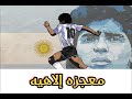 معجزة إلاهيه 1 دييغو ارماندو مارادونا 