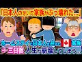 「あの日本人が来てから家族が変わってしまった...」日本人特有の習慣が外国人ホストファミリーに衝撃的な影響を与えてしまう...【ゆっくり解説】【海外の反応】