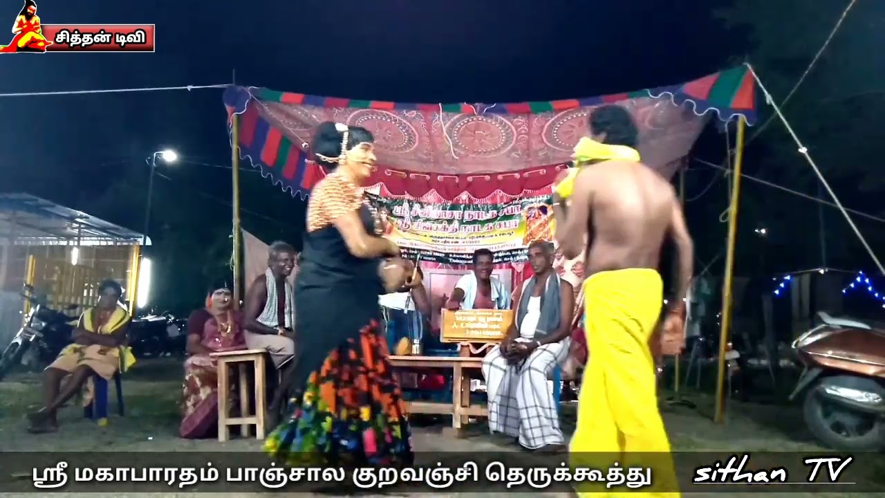 பாஞ்சால குறவஞ்சி தெருக்கூத்து பகுதி 5. ஸ்ரீ சிவ சக்தி நாடக சபா ஸ்ரீசீனிவாச நாடக சபா.