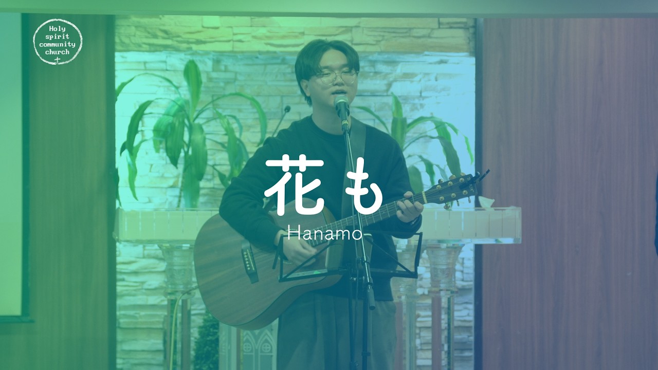 賛美】花も（日本語＋韓国語） - YouTube