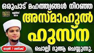 ഒരുപാട് മഹത്ത്വങ്ങൾ നിറഞ അസ്മാഹുൽ ഹുസ്ന ചൊല്ലി ദുആ ചെയ്യുന്നു. Arivin Nilav 1654