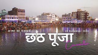 Chhath Puja Vikas Nagar 2023 | Cinematic | cKv | आस्था का महापर्व