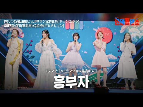 린(リン)X별사랑(ビョルサラン)X전유진(チョンユジン)X아즈마 아키(東亜樹)X김다현(キムダヒョン) - 흥부자(フンブジャ((テンション最高の人))｜한일톱텐쇼 32회