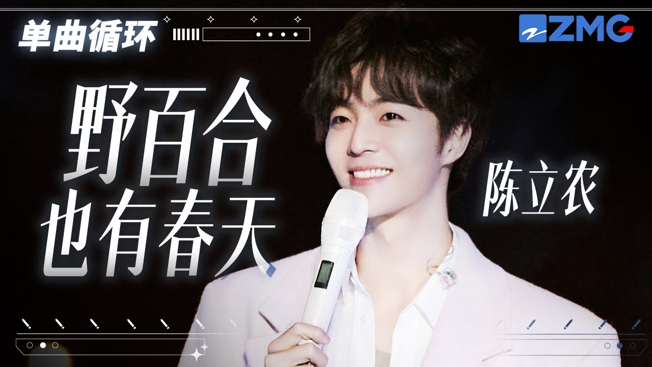 单曲循环丨 陈立农深情再唱《野百合也有春天》 「 就算你留恋开放在水中娇艳的水仙 别忘了山谷里寂寞的角落里 野百合也有春天 」