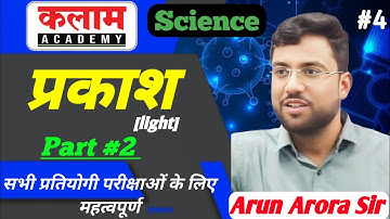 प्रकाश part #2 || kalam academy science classes || science class by arun sir | kalam academy 