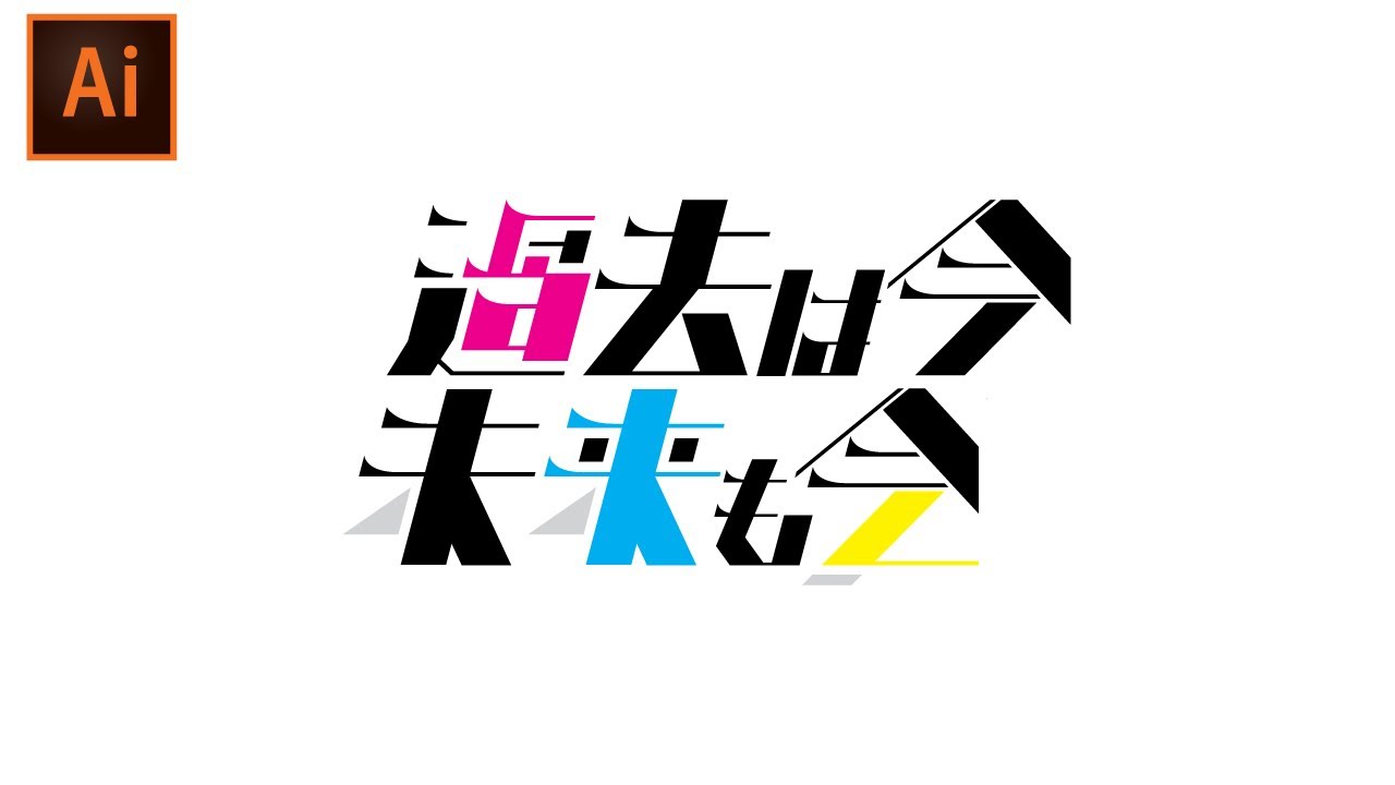 Illustrator]漢字・日本語のオリジナルロゴタイプの作り方-Part11