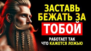 видео: Перестаньте Гнаться: Используйте Обратную Психологию, Чтобы Заставить Кого-то Захотеть Вас |Стоицизм картинка: Перестаньте Гнаться: Используйте Обратную Психологию, Чтобы Заставить Кого-то Захотеть Вас |Стоицизм