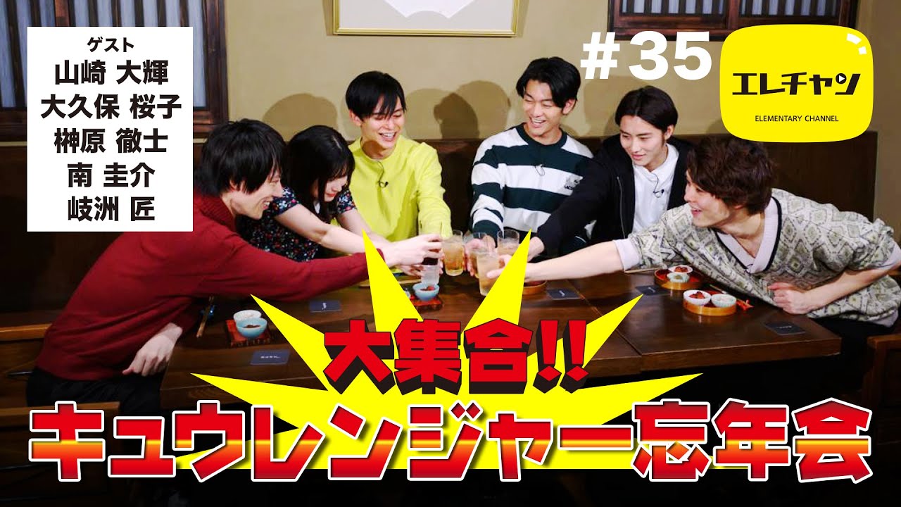 大集合!!宇宙戦隊キュウレンジャー忘年会!!【エレチャン#35】