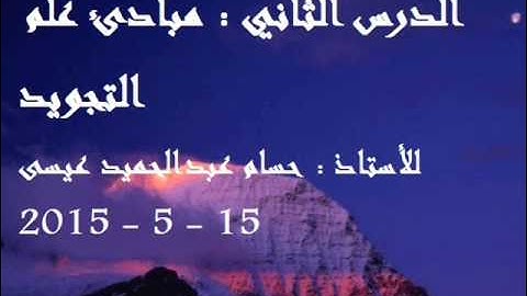 مبادئ علم التجويد 2 للأستاذ حسام عبدالحميد عيسى