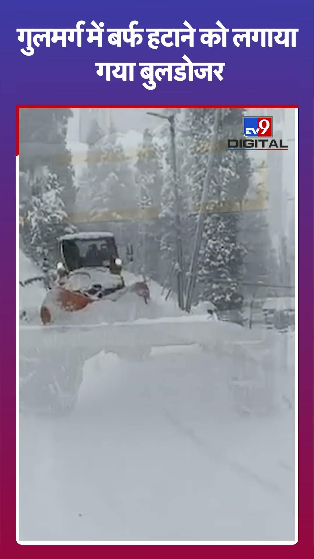 Jammu Kashmir Snowfall: Gulmarg में बर्फ हटाने को लगाया गया बुलडोजर | #tv9shorts