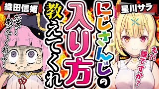 [LIVE] 【星川サラ】よォ姉ちゃん…にじさんじの入り方、教えてくれよ… 【織田信姫】#のぶさら