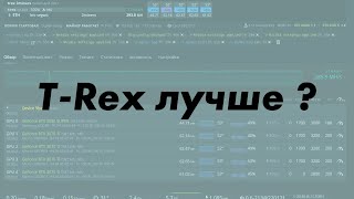 Тест сравнение g-miner 2.74, 2.75 и T-Rex 0.24.8